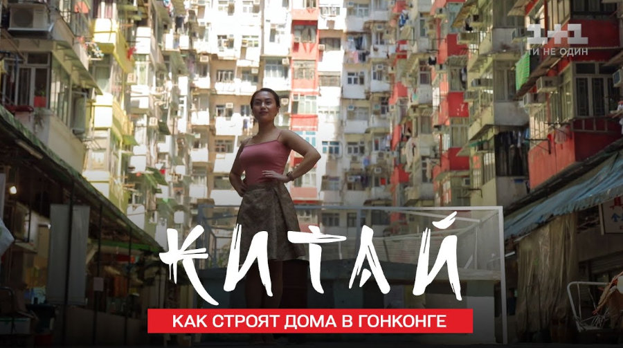 ГОНКОНГ: обратная сторона жизни города миллионеров. Китай. Мир наизнанку 11 сезон 13 серия